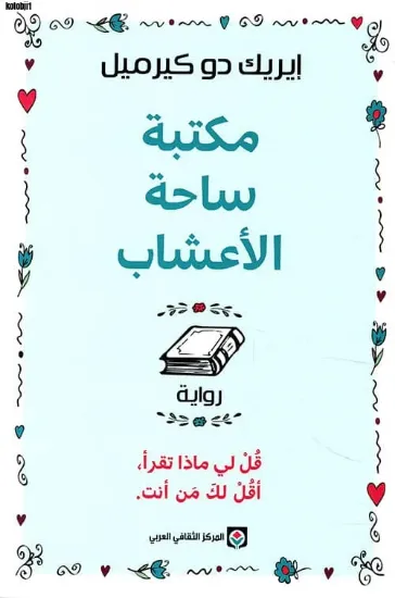 صورة مكتبة ساحة الأعشاب